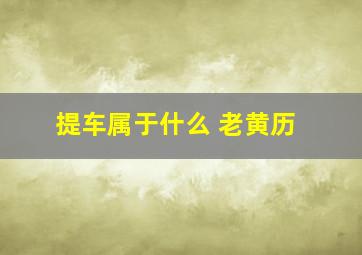 提车属于什么 老黄历